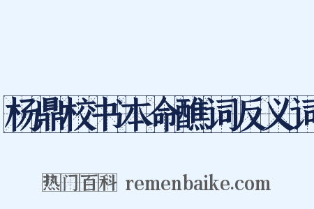 杨鼎校书本命醮词反义词是什么意思的图片